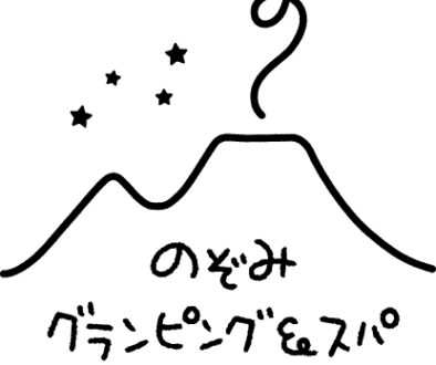 のぞみグランピング　ロゴ